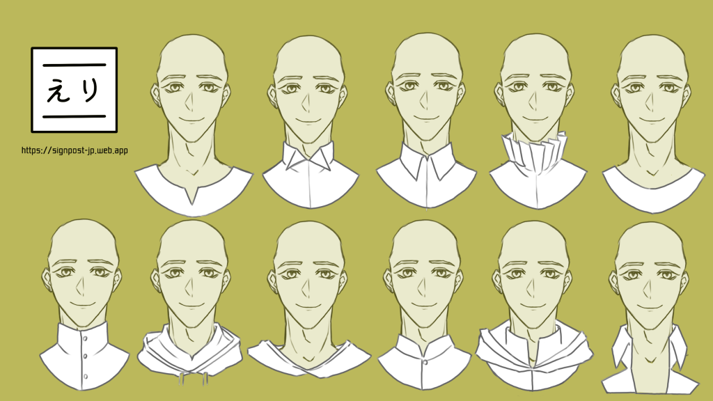 えりの描き方