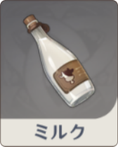ミルク
