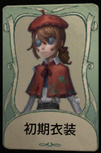 初期衣装