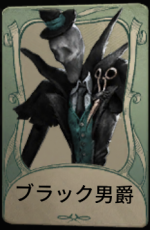 ブラック男爵