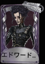 エドワード・シザーハンズ