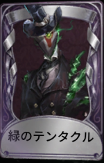 緑のテンタクル