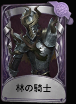 林の騎士