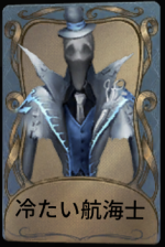 冷たい航海士