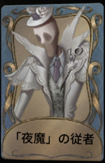 「夜魔」の従者