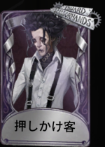 押しかけ客
