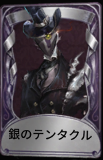 銀のテンタクル