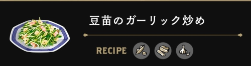 豆苗のガーリック炒め