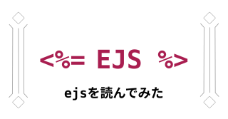 EJS読んでみた