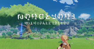 【原神】モンドの文字