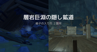【原神】層岩巨淵の地下鉱区と地上をつなぐ抜け穴２箇所
