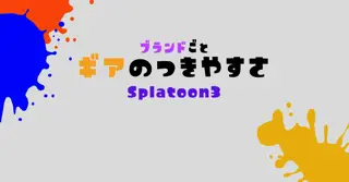 【スプラ3】ブランドごとのギアパワーのつきやすさ