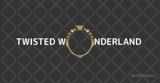 【ツイステ】キャラ呼称一覧