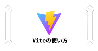 Viteの使い方まとめ